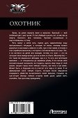 Охотник - 1