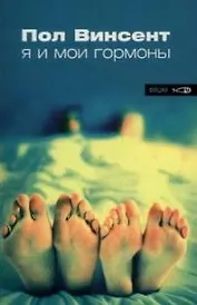 Я и мои гормоны