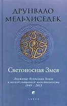 Светоносная Змея: Движение Кундалини Земли и восход священной женственности, 1949-2013
