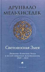 Светоносная Змея: Движение Кундалини Земли и восход священной женственности, 1949-2013