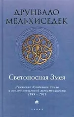 Светоносная Змея: Движение Кундалини Земли и восход священной женственности, 1949-2013