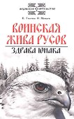 Воинская жива русов. Здрава юнака. 2-е изд., 3-е изд. - 0