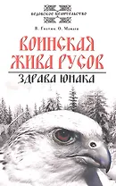 Воинская жива русов. Здрава юнака. 2-е изд., 3-е изд.