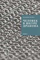 Человек в шкуре дракона.