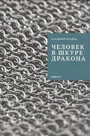 Человек в шкуре дракона.