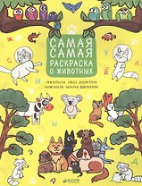 Рисуем, раскрашиваем, играем. Самая-самая раскраска о животных