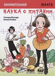 Заникмательная биология. Наука о питании. Манга