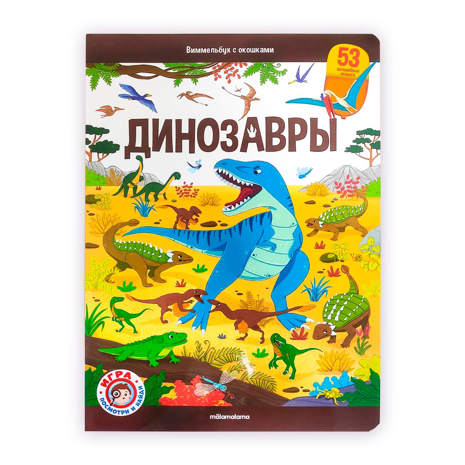 

Виммельбух с окошками. Динозавры