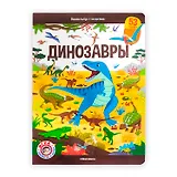 Виммельбух с окошками. Динозавры