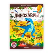 Виммельбух с окошками. Динозавры