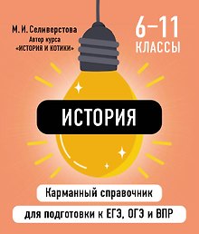 История. 6-11 классы. Карманный справочник для подготовки к ЕГЭ, ОГЭ и ВПР