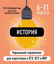 История. 6-11 классы. Карманный справочник для подготовки к ЕГЭ, ОГЭ и ВПР