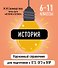 История. 6-11 классы. Карманный справочник для подготовки к ЕГЭ, ОГЭ и ВПР - 0