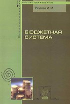 Бюджетная система: курс лекций / (мягк) (Высшее образование). Реутова И. (Инфра-М)