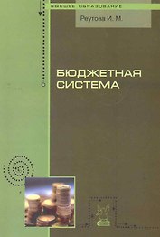 Бюджетная система: курс лекций / (мягк) (Высшее образование). Реутова И. (Инфра-М)
