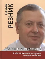 Дороги к менеджменту: о себе и окружавших меня людях, о времени и событиях
