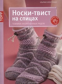 Носки-твист на спицах. Техника укороченных рядов