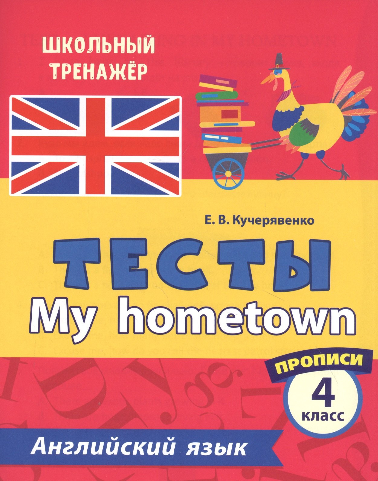 

Английский язык. Тесты. My hometown. Прописи. 4 класс