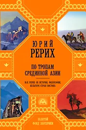 По тропам Срединной Азии