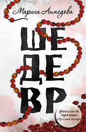 Шедевр: роман