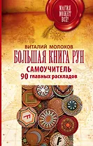 Большая книга рун. Самоучитель. 90 главных раскладов