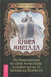 Книга Мирдада. Необыкновенная история монастыря, который когда-то назывался Ковчегом
