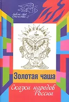 Золотая чаша : Сказки народов России в пересказе Михаила Булатова.