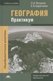 География. Практикум. Учебное пособие