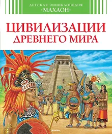 Цивилизации древнего мира