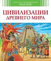 Цивилизации древнего мира