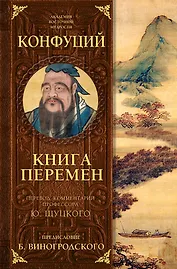 Книга перемен Конфуция с комментариями Щуцкого(оф.2)