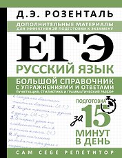 ЕГЭ. Русский язык. Большой справочник с упражнениями и ответами. Пунктуация, стилистика и грамматический разбор