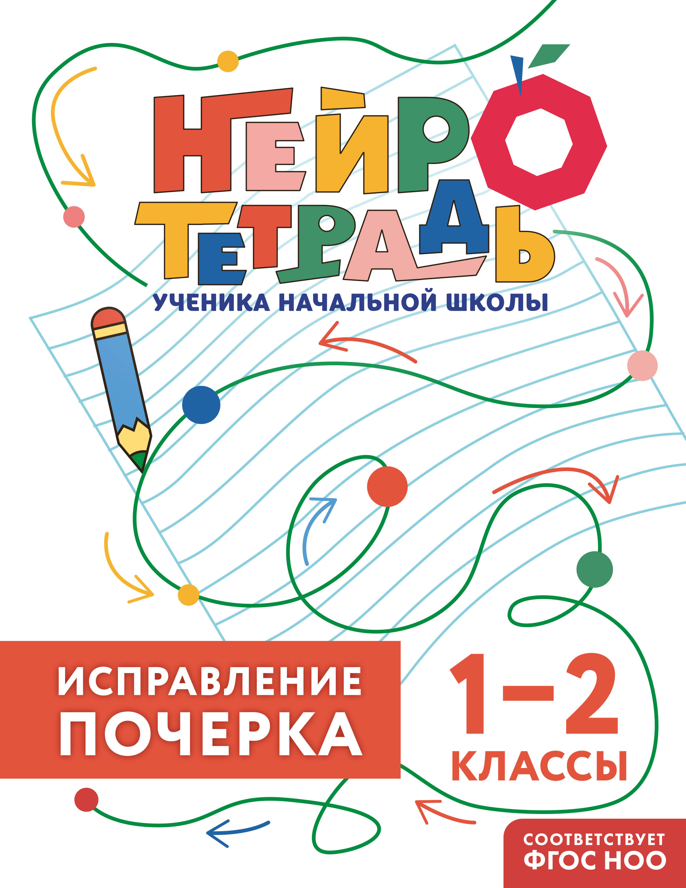 Обложка книги «Исправление почерка. 1–2 классы. Нейротетрадь ученика начальной школы»