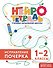Исправление почерка. 1–2 классы. Нейротетрадь ученика начальной школы - 0