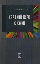 Краткий курс физики