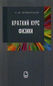 Краткий курс физики