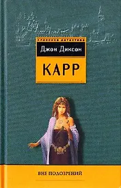 Вне подозрений