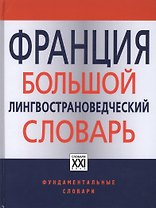 Франция. Большой лингвострановедческий словарь