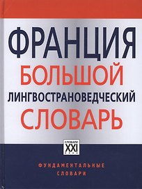 Франция. Большой лингвострановедческий словарь