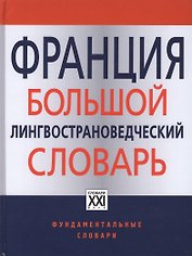 Франция. Большой лингвострановедческий словарь