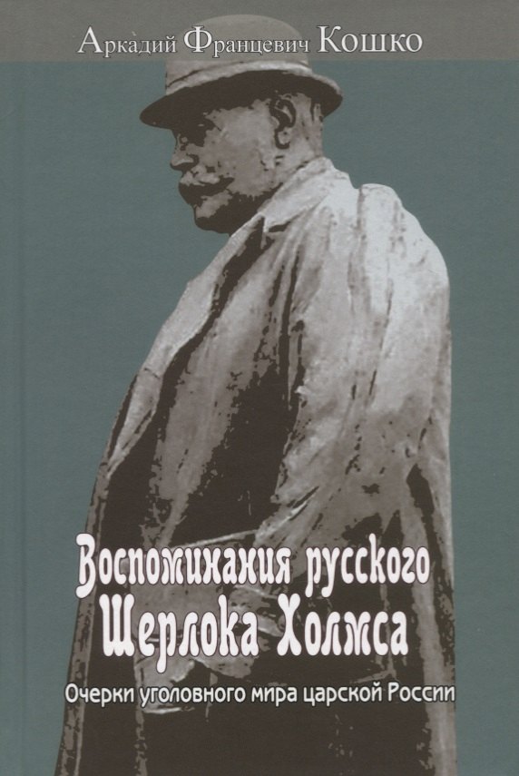 

Воспоминания русского Шерлока Холмса. Очерки уголовного мира царской России