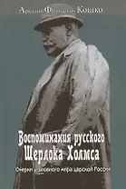 Воспоминания русского Шерлока Холмса. Очерки уголовного мира царской России