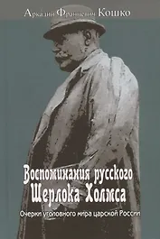 Воспоминания русского Шерлока Холмса. Очерки уголовного мира царской России