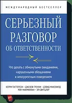 Серьезный разговор об ответственности. Что делать с обманутыми ожиданиями, нарушенными обещаниями и