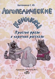 Логопедические комиксы. Простые фразы и короткие рассказы