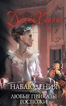 Наблюдения, или Любые приказы госпожи : роман