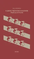 О действенном анализе пьесы и роли