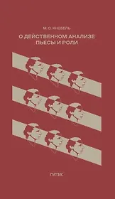 О действенном анализе пьесы и роли