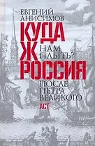 Куда ж нам плыть? Россия после Петра Великого