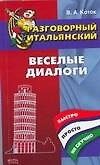 Разговорный итальянский : веселые диалоги